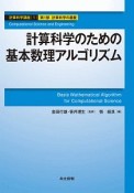 計算科学のための基本数理アルゴリズム　計算科学講座1