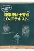 卒前・卒後教育に役立つ理学療法士育成OJTテキスト