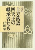 随筆　上方落語四天王の継承者たち