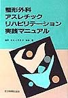 整形外科アスレチックリハビリテーション実践マニュアル