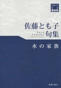 水の家族　佐藤とも子句集　川柳28