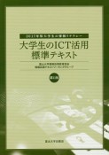 大学生のICT活用標準テキスト＜第11版＞