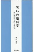 笑いの脳科学　笑い発作から笑いを究める