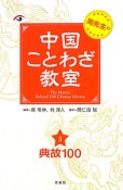 中国ことわざ教室　典故100（3）