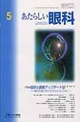 あたらしい眼科　31－5　特集：屈折と調節アップデート