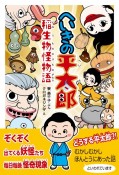 へいきの平太郎　稲生物怪物語