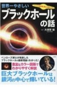 世界一やさしいブラックホールの話　ノーベル賞受賞の博士が明かした！