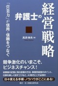 弁護士の経営戦略