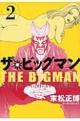 ザ・ビッグマン（2）