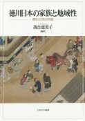 徳川日本の家族と地域性