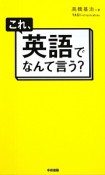 これ、英語でなんて言う？