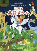 頭のいい子が育つ　こども英語ずかん　CD付