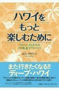 ハワイをもっと楽しむために　アロハニストからのひと味違うアドバイス