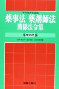 薬事法・薬剤師法関係法令集　平成25年