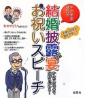 そのまま使える　結婚披露宴　お祝いスピーチ