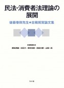 民法・消費者法理論の展開　後藤巻則先生古稀祝賀論文集