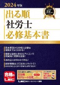 出る順社労士必修基本書　2024年版