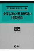 企業活動と刑事規制の国際動向