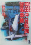 羽田沖日航機墜落事故