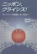 ニッポン、クライシス！　マイノリティを排除しない社会へ