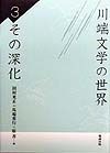 川端文学の世界　その深化（3）