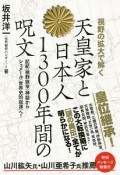 視野の拡大で解く天皇家と日本人1300年間の呪文