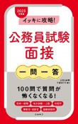 イッキに攻略！公務員試験面接【一問一答】　2025年度版