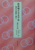 能楽囃子方五十年亀井忠雄聞き書き