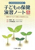 これならわかる！子どもの保健演習ノート＜改訂第3版＞