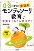 0〜3歳までの実践版　モンテッソーリ教育で才能をぐんぐん伸ばす！