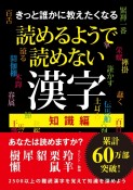 きっと誰かに教えたくなる　読めるようで読めない漢字　知識編