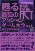 甦る最強のアクションゲーム大全　1993年〜2000年（4）