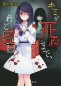 キミが死ぬまで、あと5日　終わらない恐怖の呪い