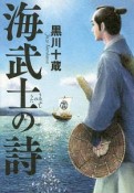 海武士の詩