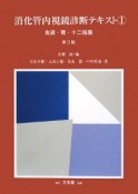 消化管内視鏡診断テキスト　食道・胃・十二指腸＜第3版＞（1）