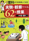 実験・観察でつくる62の授業