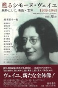 甦るシモーヌ・ヴェイユ　1909ー1943　純粋にして、勇敢・寛容