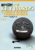 歯科国試KEY　WORDS　B　口腔衛生学，歯科保存学，小児歯科学，歯科矯正学＜第7版＞