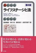 ライフステージと法〔第8版〕