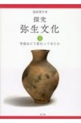 探究弥生文化（上）　学説はどう変わってきたか