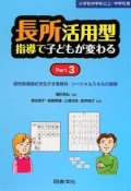 長所活用型指導で子どもが変わる　小学校中学年以上・中学校用（3）