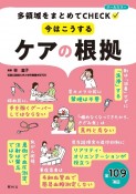 今はこうする　ケアの根拠　多領域をまとめてCHECK