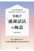 人生100年時代生涯現役で心豊かに生きる　実践！！「感謝話法」の極意