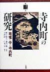 寺内町の研究　地域の中の寺内町　第3巻