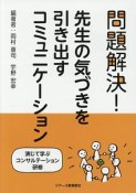 問題解決！先生の気づきを引き出すコミュニケーション