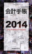 会計手帳　2014