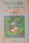 ラカンドン密林のドン・ドゥリート