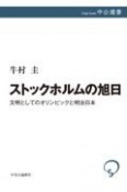 ストックホルムの旭日　文明としてのオリンピックと明治日本