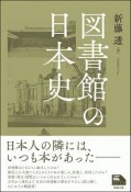 図書館の日本史