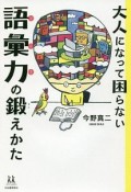 大人になって困らない　語彙力の鍛えかた　14歳の世渡り術